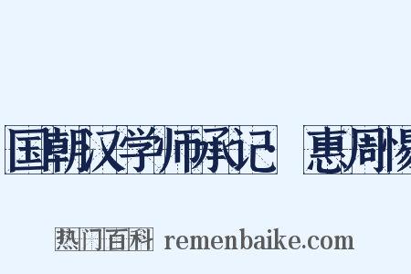 国朝汉学师承记·惠周惕是什么意思的图片